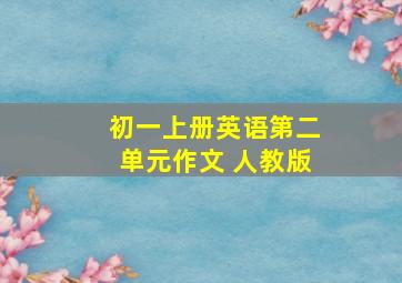 初一上册英语第二单元作文 人教版